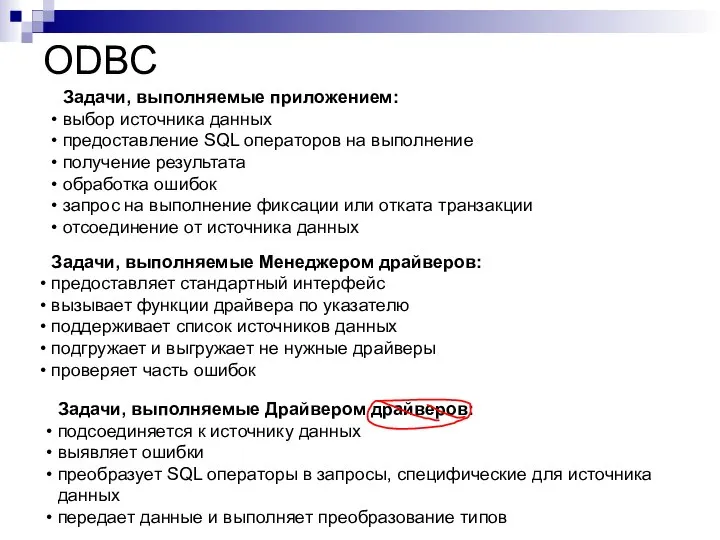 ODBC Задачи, выполняемые приложением: выбор источника данных предоставление SQL операторов на