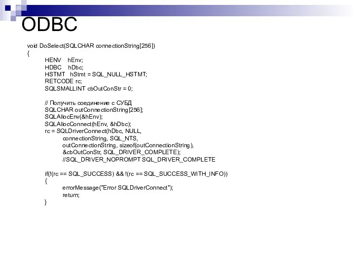 ODBC void DoSelect(SQLCHAR connectionString[256]) { HENV hEnv; HDBC hDbc; HSTMT hStmt