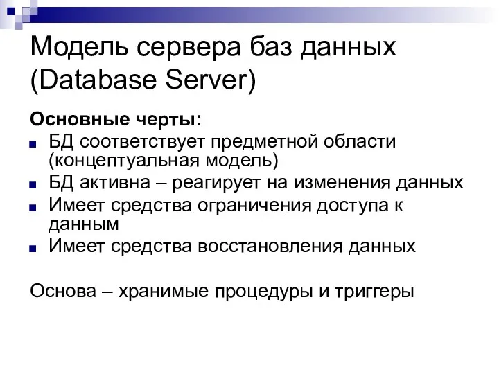 Модель сервера баз данных (Database Server) Основные черты: БД соответствует предметной