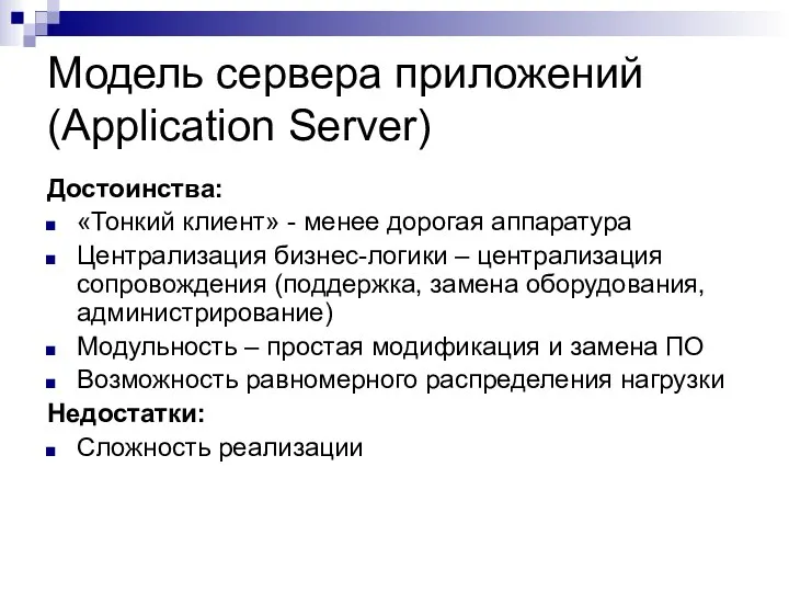 Модель сервера приложений (Application Server) Достоинства: «Тонкий клиент» - менее дорогая