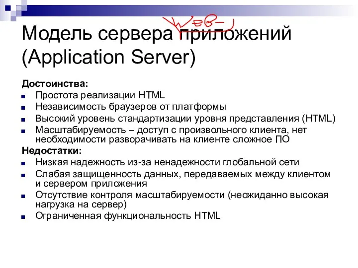 Модель сервера приложений (Application Server) Достоинства: Простота реализации HTML Независимость браузеров