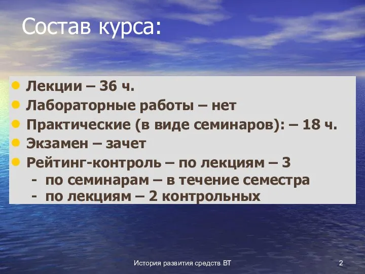 История развития средств ВТ Состав курса: Лекции – 36 ч. Лабораторные