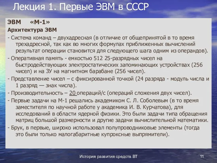 История развития средств ВТ Лекция 1. Первые ЭВМ в СССР ЭВМ