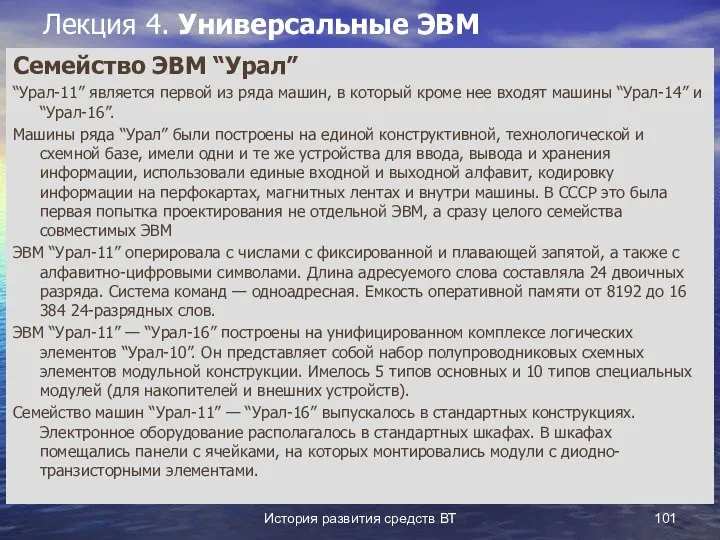 История развития средств ВТ Лекция 4. Универсальные ЭВМ Семейство ЭВМ “Урал”