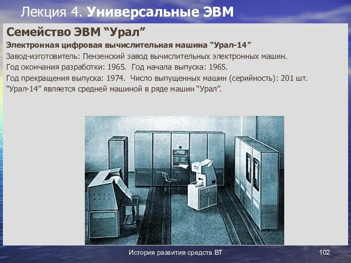 История развития средств ВТ Лекция 4. Универсальные ЭВМ Семейство ЭВМ “Урал”