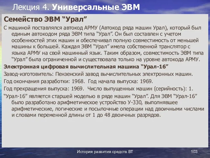 История развития средств ВТ Лекция 4. Универсальные ЭВМ Семейство ЭВМ “Урал”