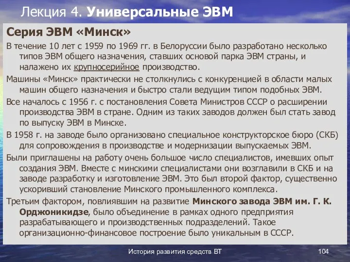 История развития средств ВТ Лекция 4. Универсальные ЭВМ Серия ЭВМ «Минск»