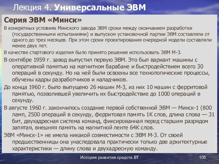 История развития средств ВТ Лекция 4. Универсальные ЭВМ Серия ЭВМ «Минск»