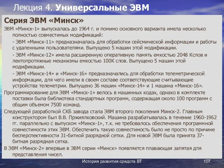 История развития средств ВТ Лекция 4. Универсальные ЭВМ Серия ЭВМ «Минск»