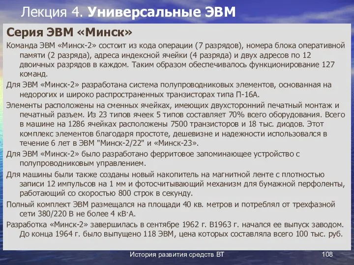 История развития средств ВТ Лекция 4. Универсальные ЭВМ Серия ЭВМ «Минск»