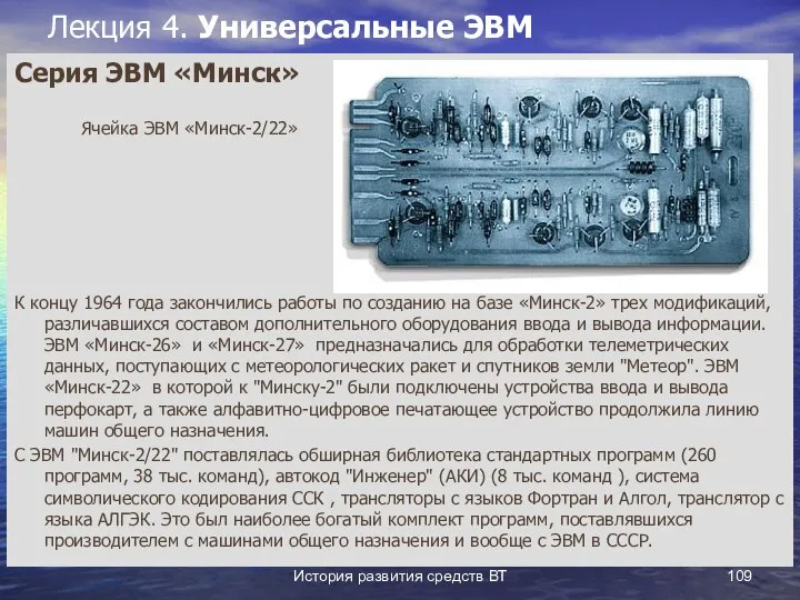 История развития средств ВТ Лекция 4. Универсальные ЭВМ Серия ЭВМ «Минск»