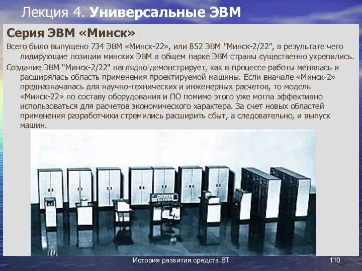 История развития средств ВТ Лекция 4. Универсальные ЭВМ Серия ЭВМ «Минск»