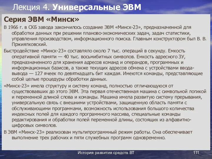 История развития средств ВТ Лекция 4. Универсальные ЭВМ Серия ЭВМ «Минск»