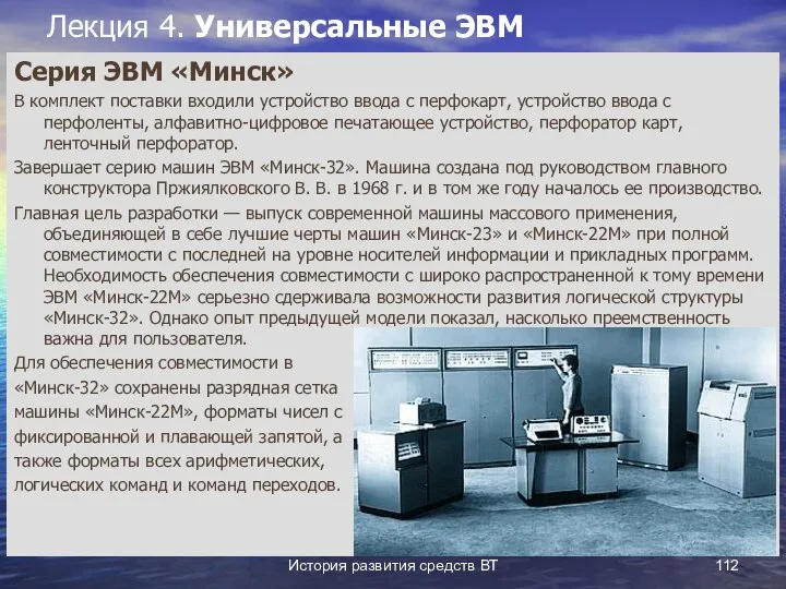 История развития средств ВТ Лекция 4. Универсальные ЭВМ Серия ЭВМ «Минск»