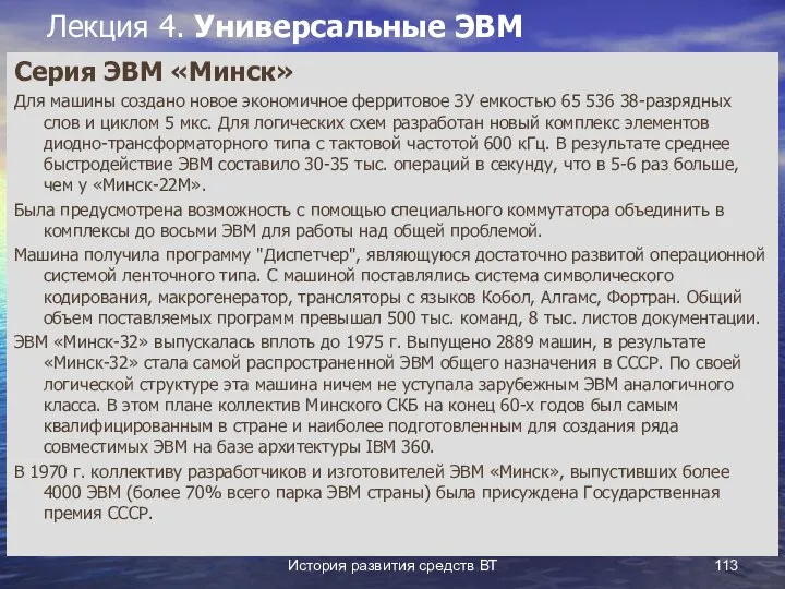 История развития средств ВТ Лекция 4. Универсальные ЭВМ Серия ЭВМ «Минск»