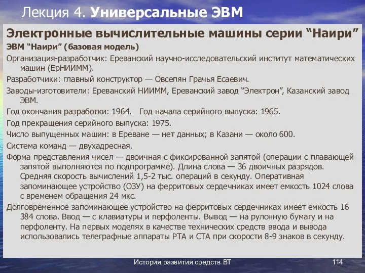 История развития средств ВТ Лекция 4. Универсальные ЭВМ Электронные вычислительные машины