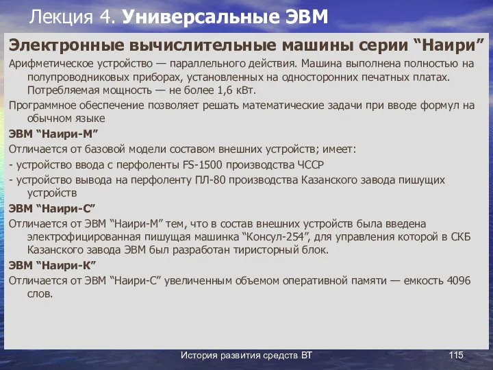 История развития средств ВТ Лекция 4. Универсальные ЭВМ Электронные вычислительные машины