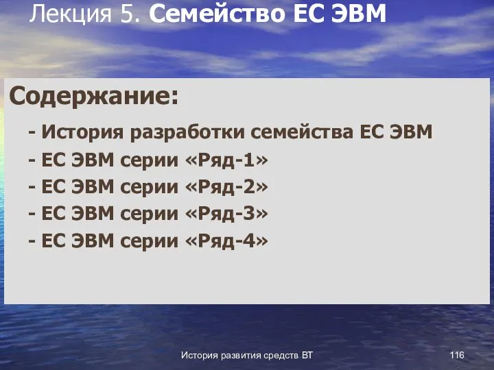 История развития средств ВТ Лекция 5. Семейство ЕС ЭВМ Содержание: -