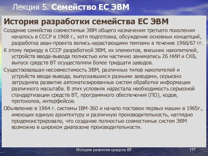 История развития средств ВТ Лекция 5. Семейство ЕС ЭВМ История разработки