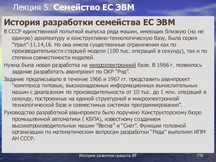 История развития средств ВТ Лекция 5. Семейство ЕС ЭВМ История разработки