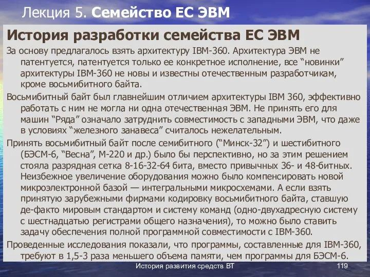 История развития средств ВТ Лекция 5. Семейство ЕС ЭВМ История разработки