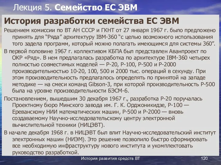 История развития средств ВТ Лекция 5. Семейство ЕС ЭВМ История разработки