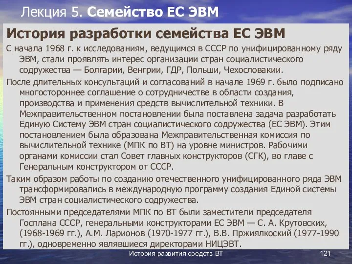 История развития средств ВТ Лекция 5. Семейство ЕС ЭВМ История разработки