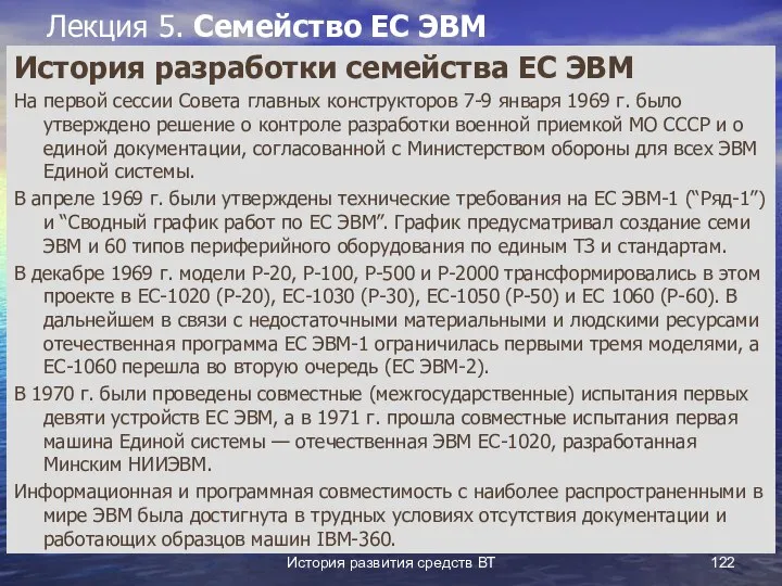 История развития средств ВТ Лекция 5. Семейство ЕС ЭВМ История разработки