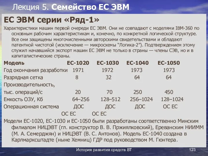 История развития средств ВТ Лекция 5. Семейство ЕС ЭВМ ЕС ЭВМ