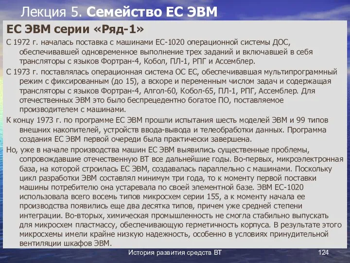 История развития средств ВТ Лекция 5. Семейство ЕС ЭВМ ЕС ЭВМ