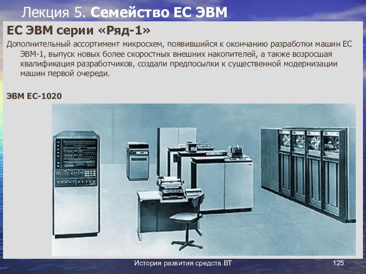 История развития средств ВТ Лекция 5. Семейство ЕС ЭВМ ЕС ЭВМ