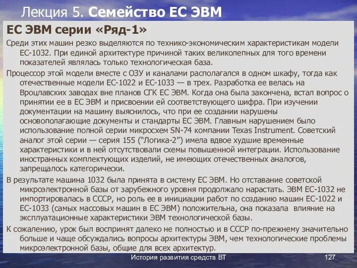 История развития средств ВТ Лекция 5. Семейство ЕС ЭВМ ЕС ЭВМ