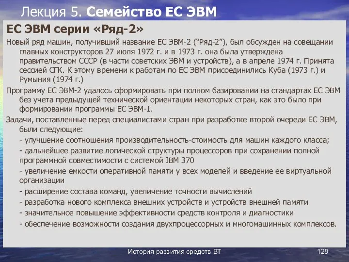 История развития средств ВТ Лекция 5. Семейство ЕС ЭВМ ЕС ЭВМ