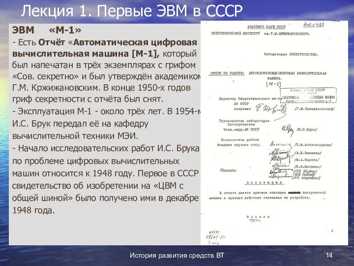 История развития средств ВТ Лекция 1. Первые ЭВМ в СССР ЭВМ