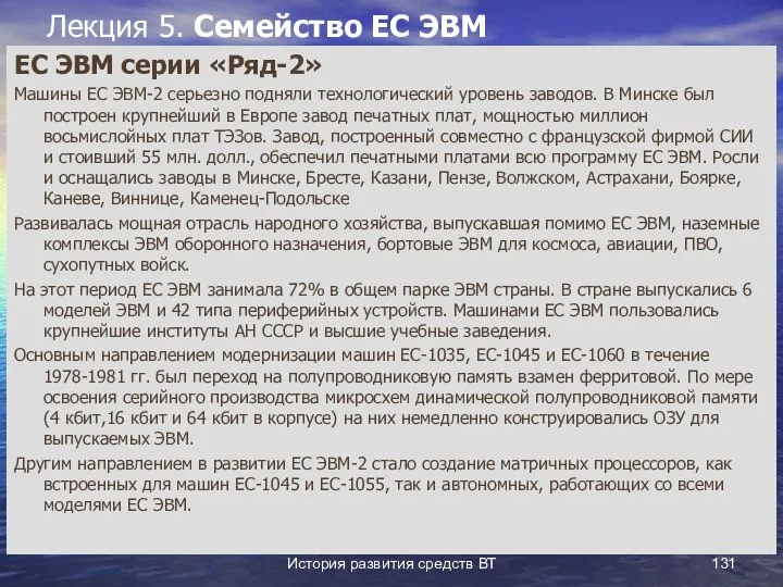 История развития средств ВТ Лекция 5. Семейство ЕС ЭВМ ЕС ЭВМ