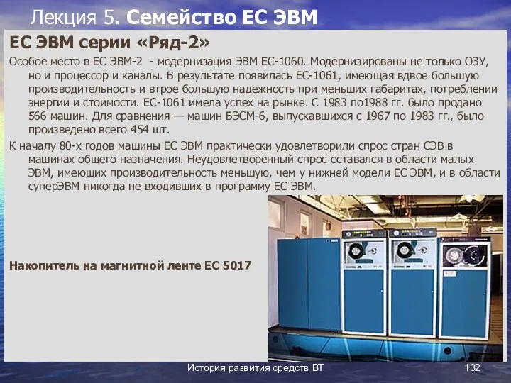 История развития средств ВТ Лекция 5. Семейство ЕС ЭВМ ЕС ЭВМ