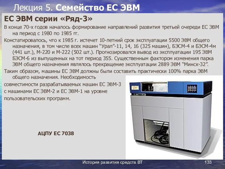 История развития средств ВТ Лекция 5. Семейство ЕС ЭВМ ЕС ЭВМ