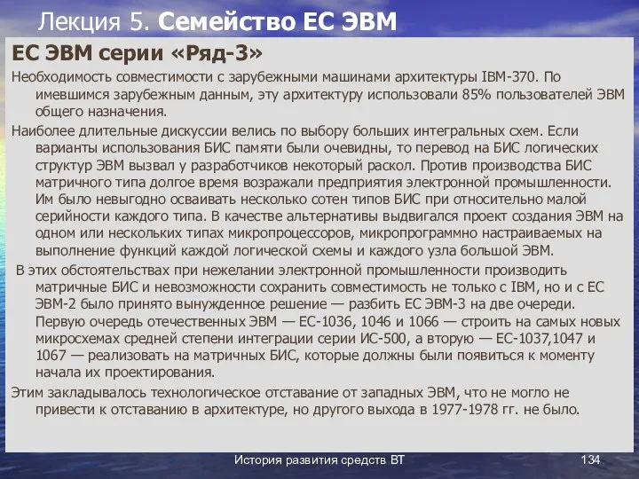 История развития средств ВТ Лекция 5. Семейство ЕС ЭВМ ЕС ЭВМ