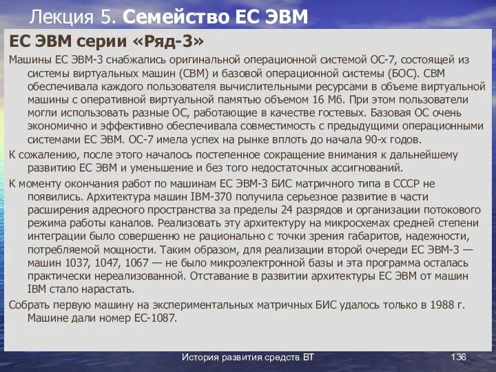 История развития средств ВТ Лекция 5. Семейство ЕС ЭВМ ЕС ЭВМ