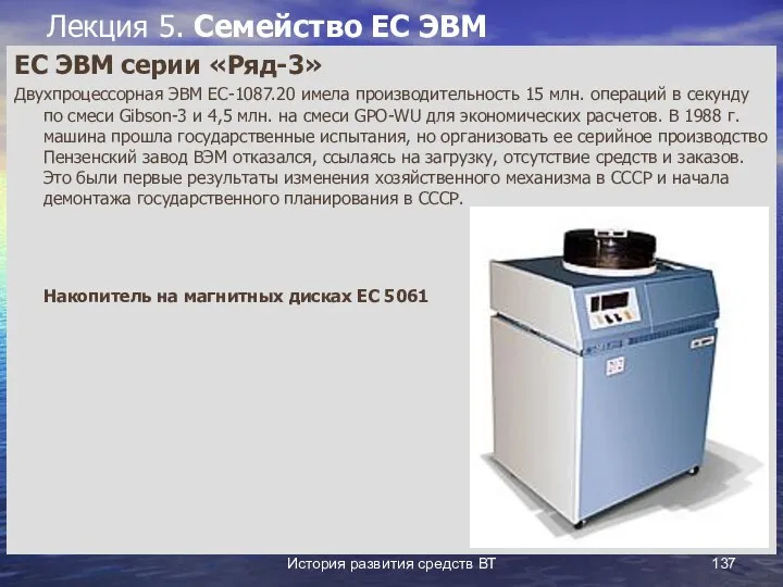 История развития средств ВТ Лекция 5. Семейство ЕС ЭВМ ЕС ЭВМ