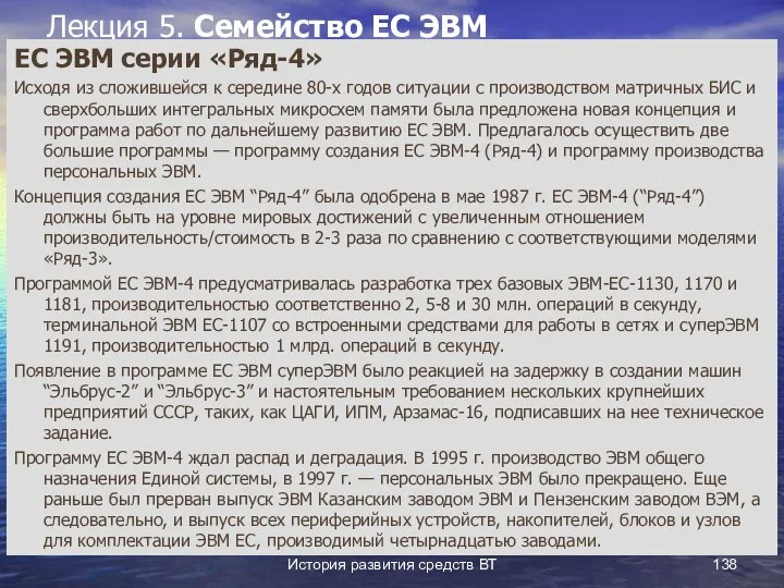 История развития средств ВТ Лекция 5. Семейство ЕС ЭВМ ЕС ЭВМ