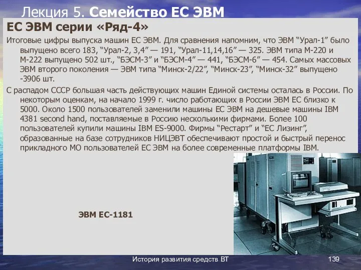 История развития средств ВТ Лекция 5. Семейство ЕС ЭВМ ЕС ЭВМ