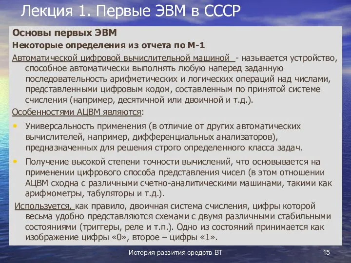 История развития средств ВТ Лекция 1. Первые ЭВМ в СССР Основы