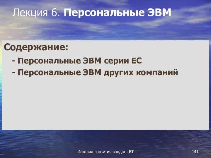 История развития средств ВТ Лекция 6. Персональные ЭВМ Содержание: - Персональные