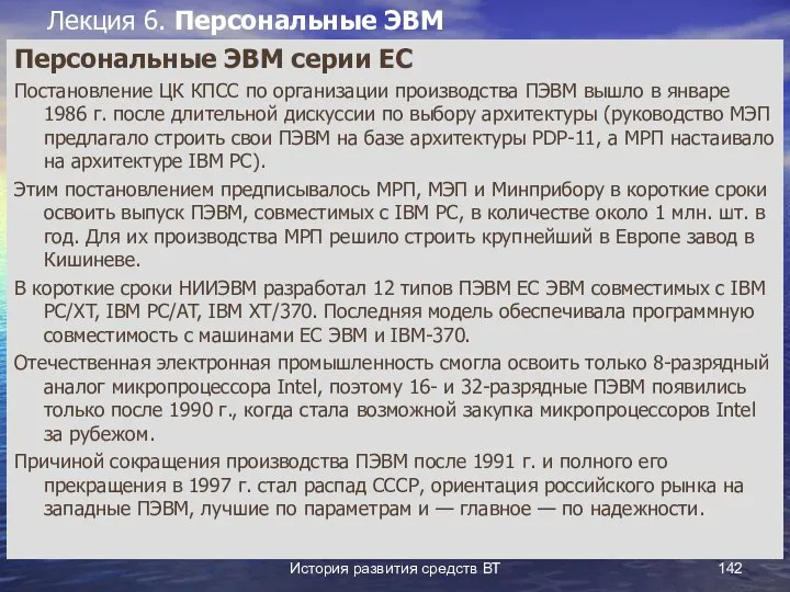 История развития средств ВТ Лекция 6. Персональные ЭВМ Персональные ЭВМ серии