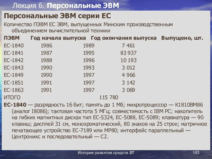 История развития средств ВТ Лекция 6. Персональные ЭВМ Персональные ЭВМ серии