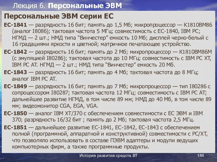 История развития средств ВТ Лекция 6. Персональные ЭВМ Персональные ЭВМ серии