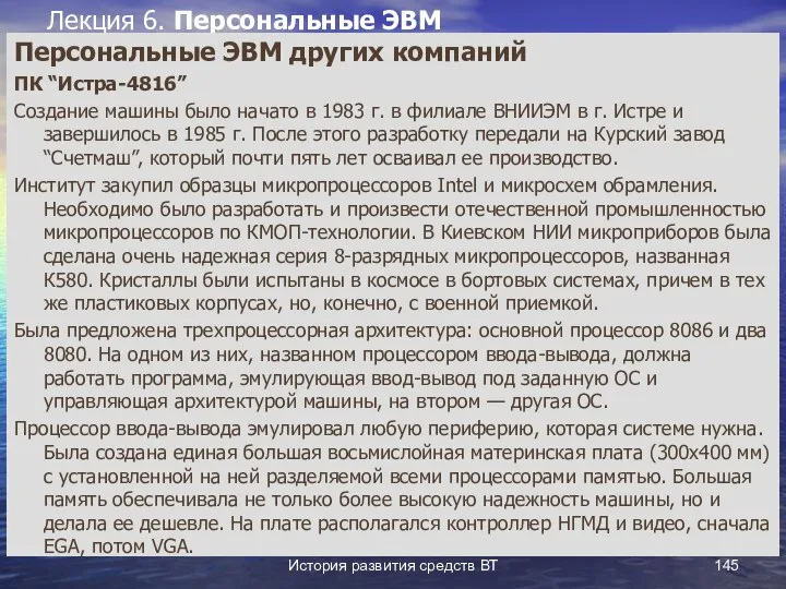 История развития средств ВТ Лекция 6. Персональные ЭВМ Персональные ЭВМ других