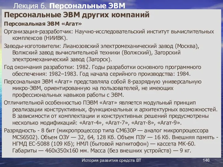 История развития средств ВТ Лекция 6. Персональные ЭВМ Персональные ЭВМ других