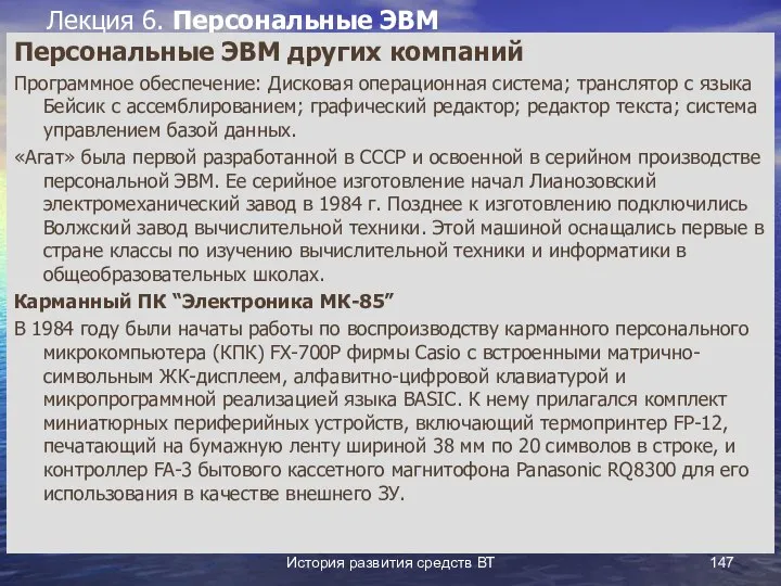 История развития средств ВТ Лекция 6. Персональные ЭВМ Персональные ЭВМ других